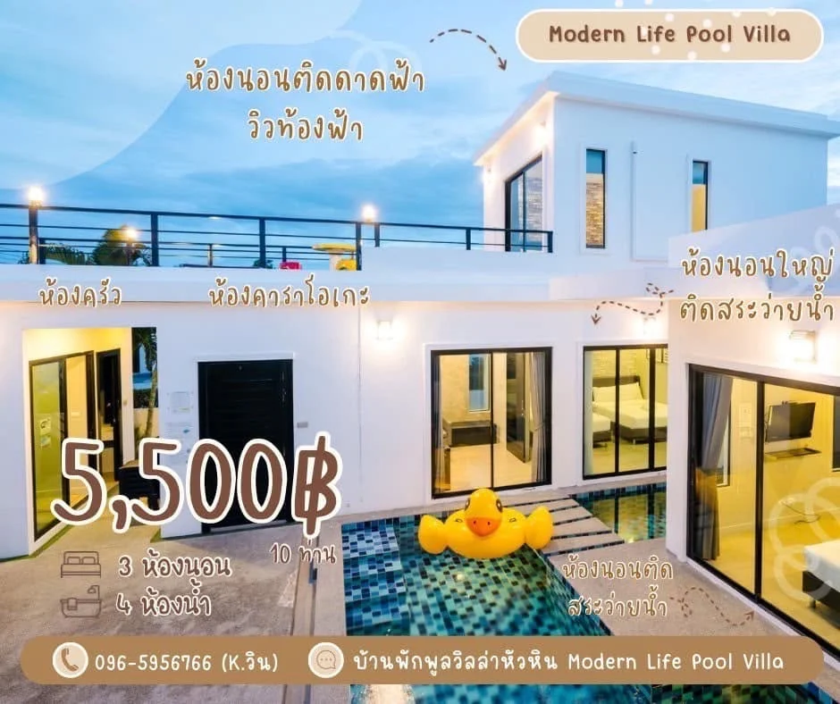 แกลเลอรี่ Modern Life Pool Villa หัวหิน